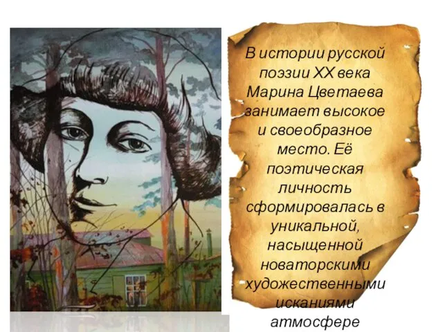 В истории русской поэзии ХХ века Марина Цветаева занимает высокое и своеобразное