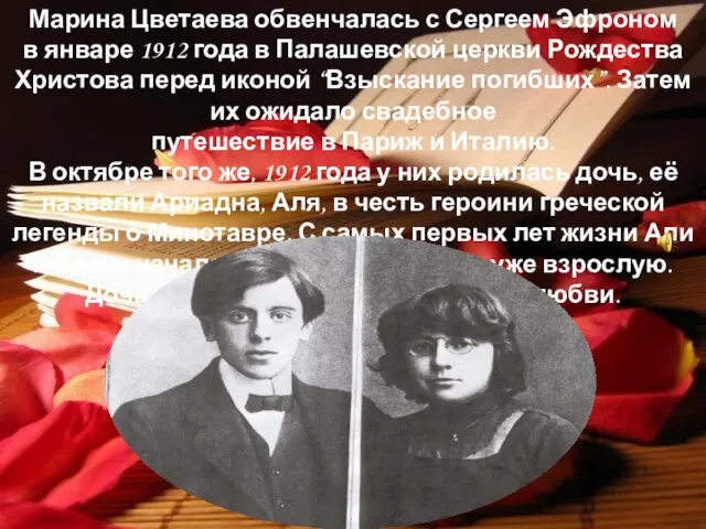 Марина Цветаева обвенчалась с Сергеем Эфроном в январе 1912 года в Палашевской