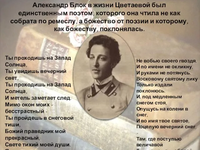 Александр Блок в жизни Цветаевой был единственным поэтом, которого она чтила не