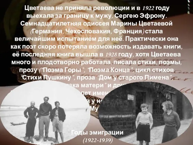 Цветаева не приняла революции и в 1922 году выехала за границу к
