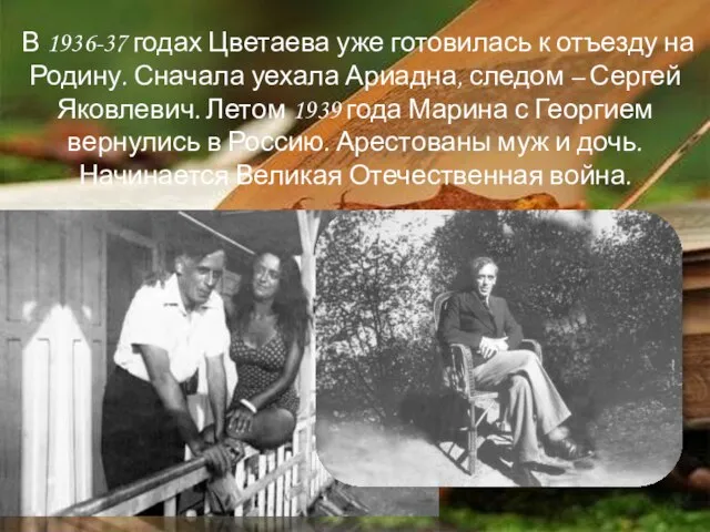 В 1936-37 годах Цветаева уже готовилась к отъезду на Родину. Сначала уехала