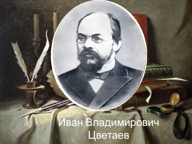 Иван Владимирович Цветаев (1847-1913)