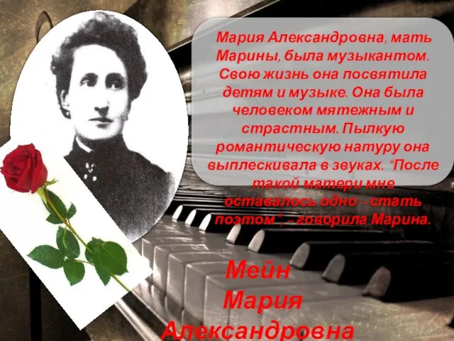 Мария Александровна, мать Марины, была музыкантом. Свою жизнь она посвятила детям и