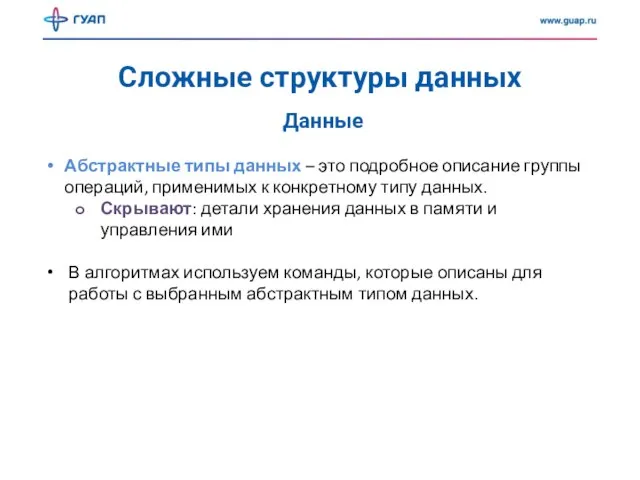 Сложные структуры данных Данные Абстрактные типы данных – это подробное описание группы