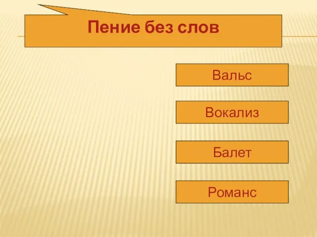 Пение без слов Вальс Вокализ Балет Романс