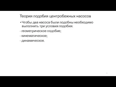 Теория подобия центробежных насосов Чтобы два насоса были подобны необходимо выполнить три