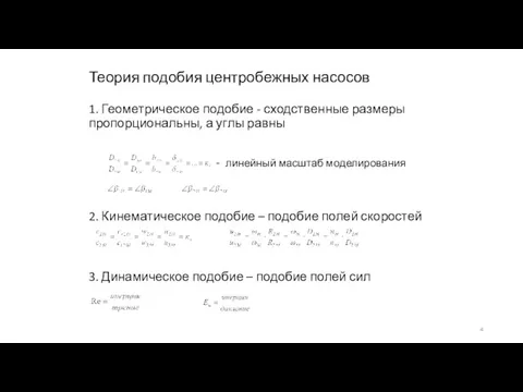 Теория подобия центробежных насосов 1. Геометрическое подобие - сходственные размеры пропорциональны, а