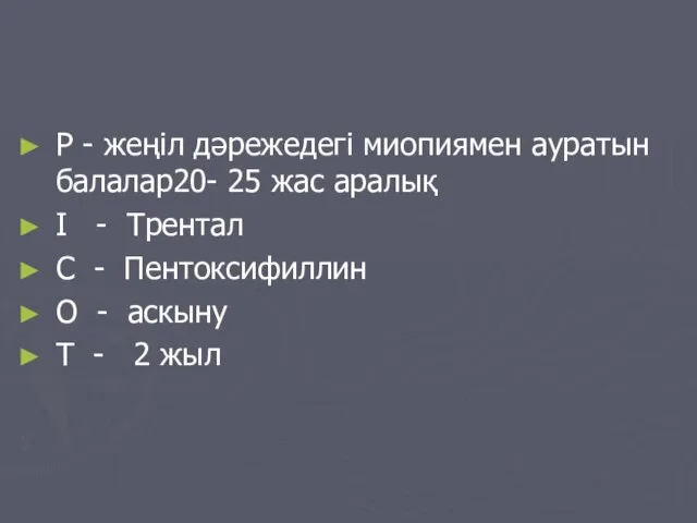 P - жеңіл дәрежедегі миопиямен ауратын балалар20- 25 жас аралық I -