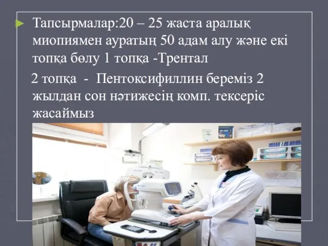 Тапсырмалар:20 – 25 жаста аралық миопиямен ауратың 50 адам алу және екі