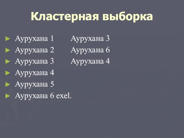 Кластерная выборка Аурухана 1 Аурухана 3 Аурухана 2 Аурухана 6 Аурухана 3