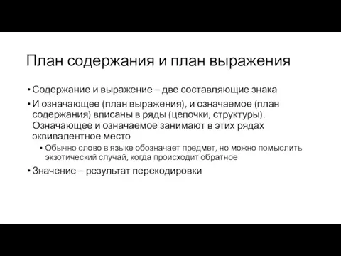 План содержания и план выражения Содержание и выражение – две составляющие знака