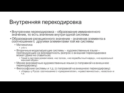 Внутренняя перекодировка Внутренняя перекодировка – образование имманентного значения, то есть значения внутри