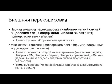 Внешняя перекодировка Парная внешняя перекодировка (наиболее четкий случай выделения плана содержания и