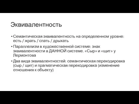 Эквивалентность Семантическая эквивалентность на определенном уровне: есть / жрать / спать /