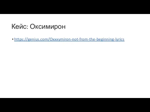 Кейс: Оксимирон https://genius.com/Oxxxymiron-not-from-the-beginning-lyrics