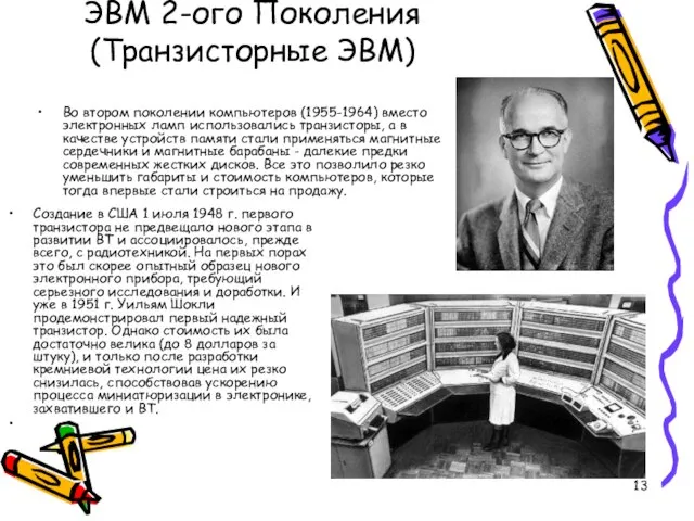 ЭВМ 2-ого Поколения (Транзисторные ЭВМ) Создание в США 1 июля 1948 г.