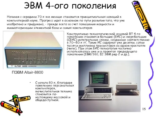 ЭВМ 4-ого поколения Конструктивно-технологической основой ВТ 4-го поколения становятся большие (БИС) и