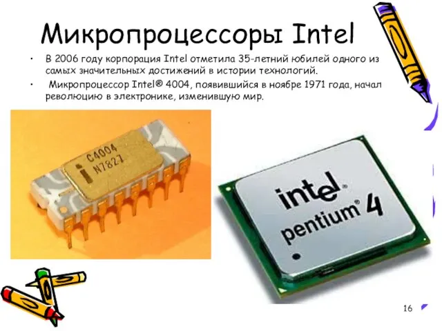 Микропроцессоры Intel В 2006 году корпорация Intel отметила 35-летний юбилей одного из