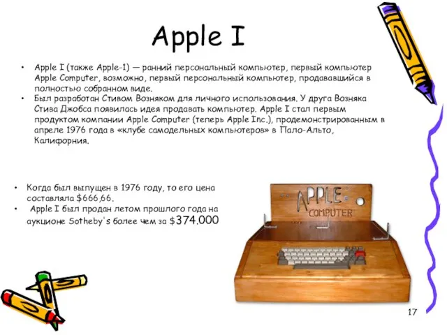 Apple I Когда был выпущен в 1976 году, то его цена составляла