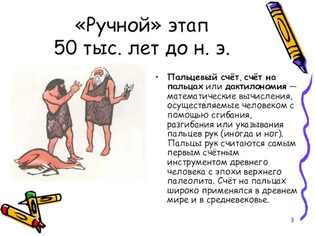 «Ручной» этап 50 тыс. лет до н. э. Пальцевый счёт, счёт на