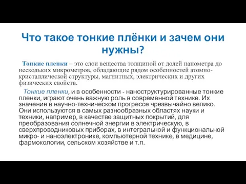 Что такое тонкие плёнки и зачем они нужны? Тонкие пленки – это