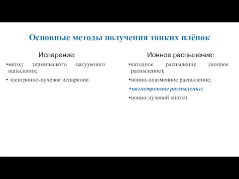 Основные методы получения тонких плёнок Испарение: метод термического вакуумного напыления; электронно-лучевое испарение.