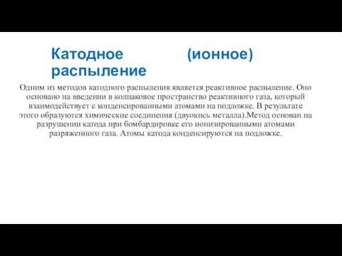 Катодное (ионное) распыление Одним из методов катодного распыления является реактивное распыление. Оно