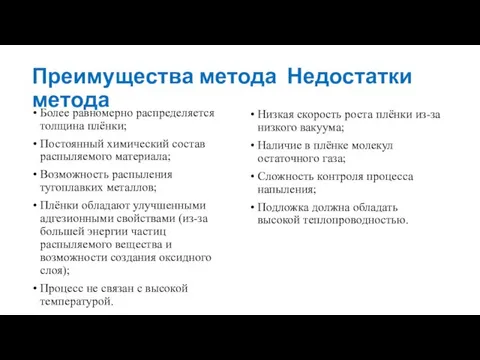 Преимущества метода Недостатки метода Более равномерно распределяется толщина плёнки; Постоянный химический состав