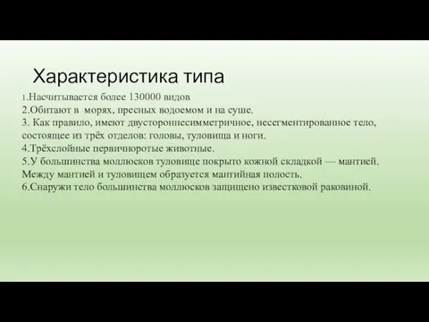 Характеристика типа 1.Насчитывается более 130000 видов 2.Обитают в морях, пресных водоемом и