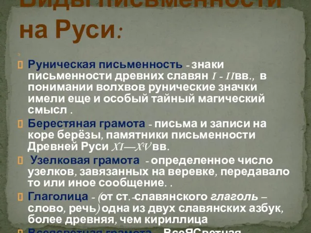 Руническая письменность - знаки письменности древних славян I - IIвв., в понимании