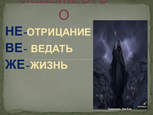 НЕ-ОТРИЦАНИЕ ВЕ- ВЕДАТЬ ЖЕ- ЖИЗНЬ НЕВЕЖЕСТВО Художник Лео Хао