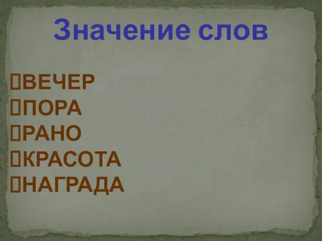 Значение слов ВЕЧЕР ПОРА РАНО КРАСОТА НАГРАДА