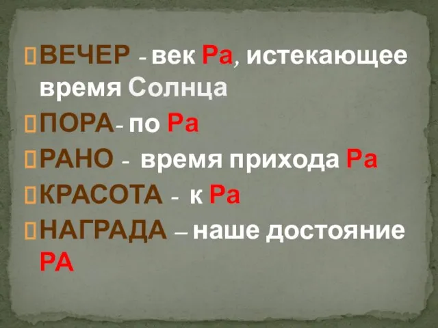 ВЕЧЕР - век Ра, истекающее время Солнца ПОРА- по Ра РАНО -