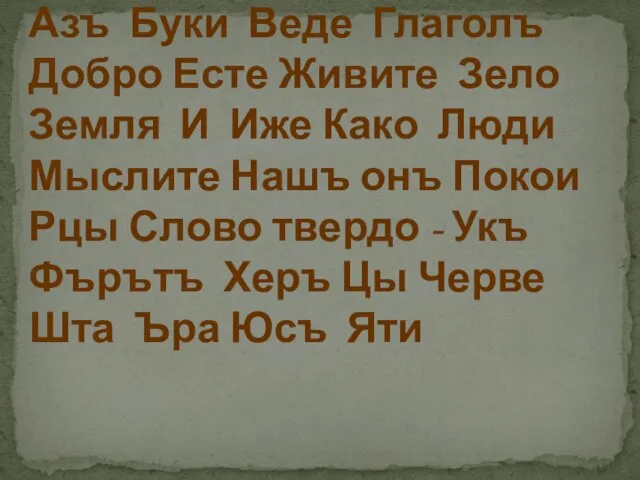 Азъ Буки Веде Глаголъ Добро Есте Живите Зело Земля И Иже Како