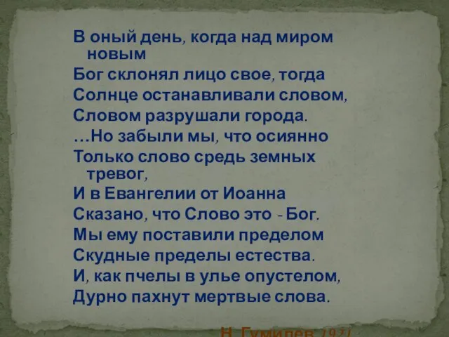 В оный день, когда над миром новым Бог склонял лицо свое, тогда