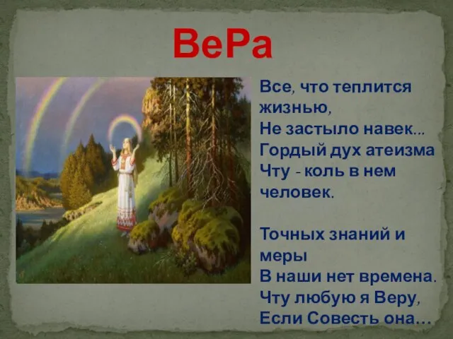 ВеРа Все, что теплится жизнью, Не застыло навек... Гордый дух атеизма Чту