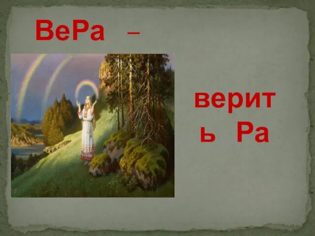 ВеРа – верить Ра