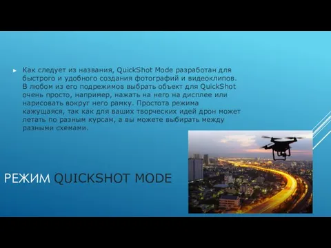 РЕЖИМ QUICKSHOT MODE Как следует из названия, QuickShot Mode разработан для быстрого