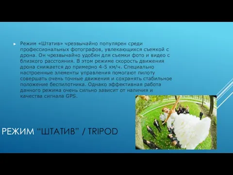 РЕЖИМ “ШТАТИВ” / TRIPOD Режим «Штатив» чрезвычайно популярен среди профессиональных фотографов, увлекающихся