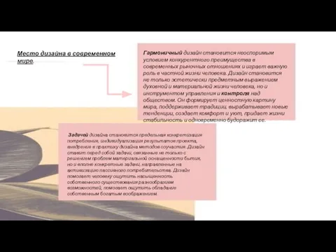 Гармоничный дизайн становится неоспоримым условием конкурентного преимущества в современных рыночных отношениях и