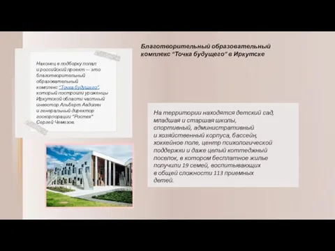 Благотворительный образовательный комплекс “Точка будущего” в Иркутске Наконец в подборку попал и