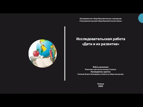 Муниципальное общеобразовательное учреждение «Сельцовская средняя общеобразовательная школа» Исследовательская работа «Дети и их