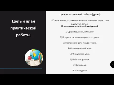 Цель и план практической работы. Цель практической работы (урока): - Узнать какие