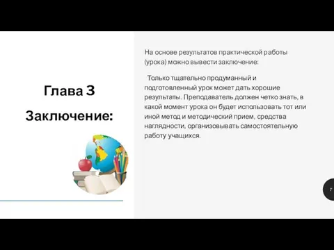 Глава 3 Заключение: На основе результатов практической работы (урока) можно вывести заключение: