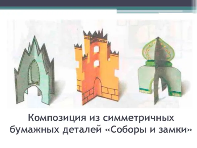 Композиция из симметричных бумажных деталей «Соборы и замки»