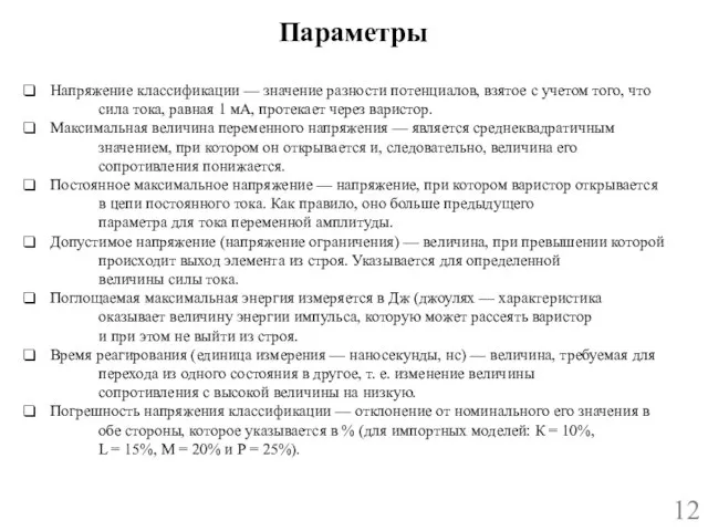 Параметры 12 Напряжение классификации — значение разности потенциалов, взятое с учетом того,