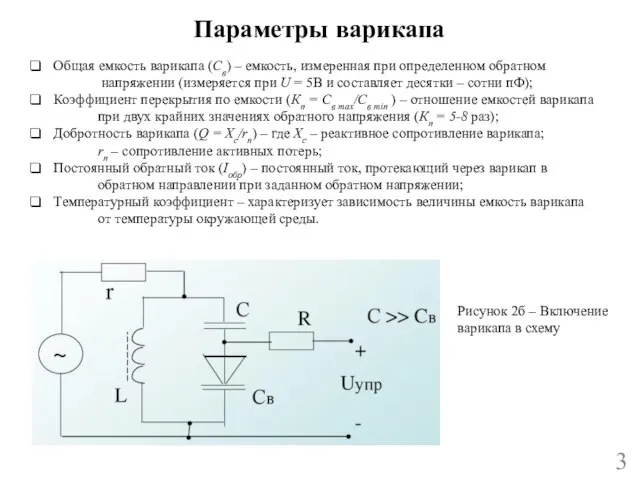 Параметры варикапа 3 Общая емкость варикапа (Св) – емкость, измеренная при определенном