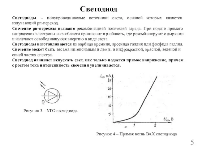 Светодиод 5 Светодиоды – полупроводниковые источники света, основой которых является излучающий рп-переход.