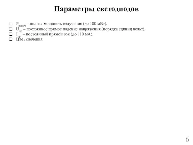 Параметры светодиодов 6 Ризлуч – полная мощность излучения (до 100 мВт). Unp