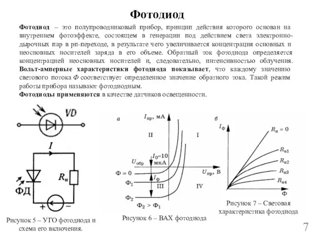 Фотодиод 7 Фотодиод – это полупроводниковый прибор, принцип действия которого основан на